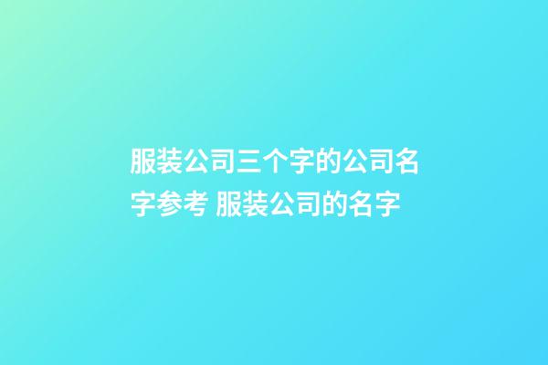 服装公司三个字的公司名字参考 服装公司的名字